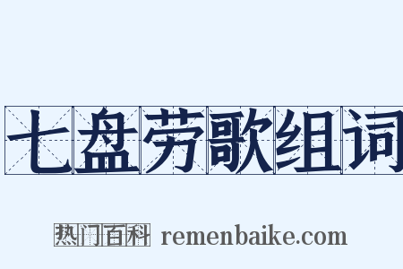 七盘劳歌组词是什么意思的图片